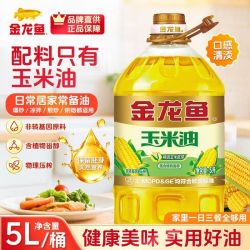 金龙鱼 7月新日期)金龙鱼玉米胚芽油5L非转基因压榨玉米油食用植物油