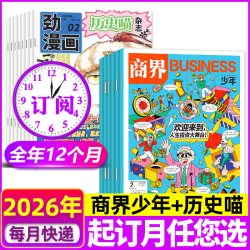 1-8月新商界少年杂志 万物/好奇号/博物/少年新知/历史喵/问天少年2026年1-12月小学初中学生财商H过刊