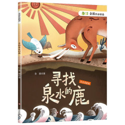 寻找泉水的鹿