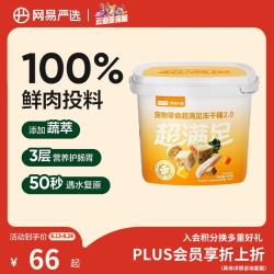 网易严选 五拼冻干2.0 鸡肉配方 500g*1桶 猫狗通用零食