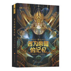 名为帝国的记忆