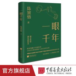 一眼千年 陈寅恪著千年敦煌美学1600年敦煌佛经与诗词美的艺术历程美学大师 中国画报出版社官方正版图书