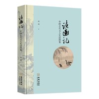 中国古代文人生活图鉴