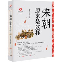 当当网 宋朝原来是这样（白金升级版） 醉罢君山 现代出版社 正版书籍