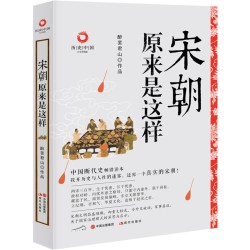 当当网 宋朝原来是这样（白金升级版） 醉罢君山 现代出版社 正版书籍