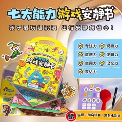 学而思七大能力游戏安静书  学前儿童专注力思维逻辑训练书 数学思维培养益智动手动脑全脑开发启蒙绘本书