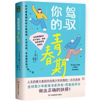 驾驭你的青春期（每位父母都该给青春期的孩子准备一本！）