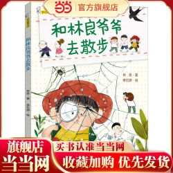 和林良爷爷去散步（2022年寒假百班千人阅读书目）