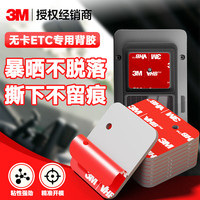 3M 无卡ETC专用双面胶带 耐高温强力双面胶高粘度车用粘胶无痕贴可拆卸 25mm*29mm（3片）