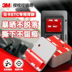 3M 无卡ETC专用双面胶带 耐高温强力双面胶高粘度车用粘胶无痕贴可拆卸 25mm*29mm（3片）