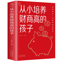 从小培养财商高的孩子培养孩子树立正确的财富观小故事