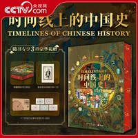 时间线上的中国史 全面展示中国历史文化图鉴 重大事件人物制度民俗科技建筑艺术收藏鉴赏书 WX