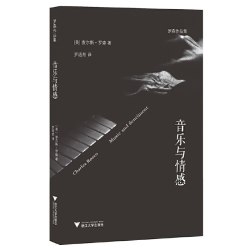 当当网 音乐与情感 浙江大学出版社 正版书籍