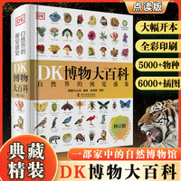 DK博物大百科点读版 正版中文版dk儿童科普百科三小学生课外书