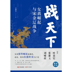 战天下 : 女真崛起与宋金辽战争