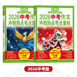 意林2026新版全国中考高考押题作文热点考点素材满分初中七八九年级优秀作文素材高分与名师解析指导书