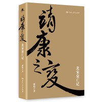当当网 靖康之变（剖析北宋衰亡的精品著作，全景再现靖康之变的来龙去脉） 游彪 湖南人民出版社 正版书籍