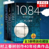 1Q84 BOOK1 2 3 全3册套装 村上春树著 绝爱之书命运之书时代之书 与挪威的森林并重 外国 文学小说