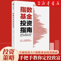 指数基金投资指南 银行螺丝钉 主动基金投资指南 定投十年财务自由作者
