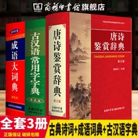 唐诗鉴赏辞典 成语大词典彩图版 古汉语常用字字典全套3册 初中生高中学生语文教材辅导书词典