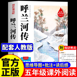呼兰河传萧红著正版原著五年级下册课外书必读经典书目青少年版适合小学四六年级上下册课外阅读书籍