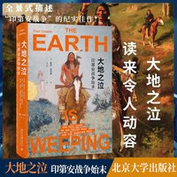 印第安战争始末 国内图书市场难得一见的全景式描述“印第安战争”的纪实佳作 北京大学出版社 正版书籍