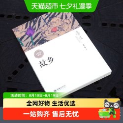 故乡鲁迅作品集正版六七八年级必阅读课外书中小学生课外阅读名著