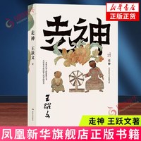走神 王跃文 湖南文艺出版社 历史文化随笔集， 一本鉴古知今的通透之书 新华正版书籍