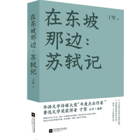 在东坡那边:苏轼记