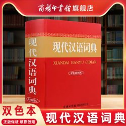 现代汉语词典双色本 商务印书馆 汉语字典中小学生初高中字词典多功能工具书大全新华字典新华词典全新修订版