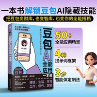 豆包AI全能应用一本通 一本书讲透豆包所有隐藏技能