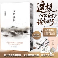 文化苦旅-刷边纪念版 北京联合出版公司 余秋雨 著 中国近代随笔
