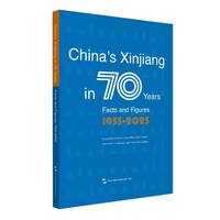 中国新疆70年事实与数字 英语 新疆维吾尔自治区人民政府新闻办公室 五洲传播出版社 丝绸之路 博库网