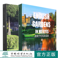 我眼中的英国花园 上 下 精装 虞金龙1835 1836  中国林业出版社