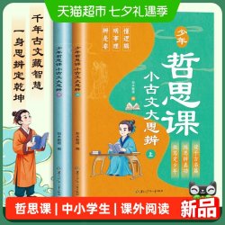 少年哲思课小古文大思辨敢思考会提问明是非善分析课外阅读书籍