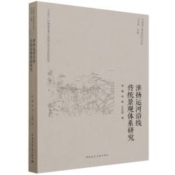 淮扬运河沿线传统景观体系研究 博库网