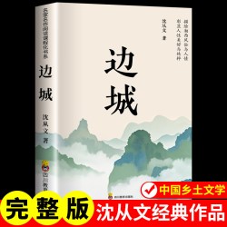 边城正版书籍沈从文的书全集湘行散记原著正版书从文自传高中生畅销书排行榜经典文学