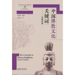 中国佛教文化关键词(思想文化关键词系列)