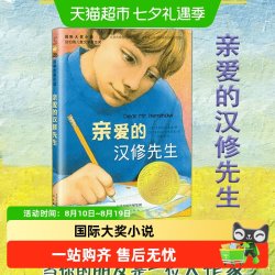 亲爱的汉修先生正版大奖小说 7-10岁小学生三四五六年级课外阅读