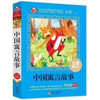 中国寓言故事（注音美绘本）全国著名语文教师 窦桂梅推荐 爱上