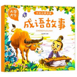 365夜睡前故事3-6岁有声伴读彩图注音版中国成语故事宝宝成长绘本