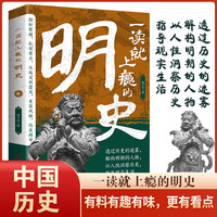 一读就上瘾的明史 透过历史的迷雾解构明朝的人物指导现实生活