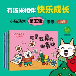 小猫汤米绘本第一二三四五六辑全套幼儿园0-3岁宝宝启蒙图画故事