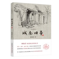 当当正版书籍 城南旧事 中小学课外阅读指导丛书 大字宜读 版式疏朗 手绘插画 图文相彰 品质上佳 版本精良