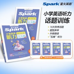 星火图书小学英语听力天天练