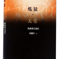 炼狱天堂(韩美林口述史)(韩美林口述史) 人民文学出版社