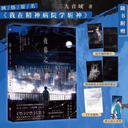 夜幕之下1-12 我不是戏神1-9 我在精神病院学斩神 言情青春文学实体书番茄玄幻斩神原著 磨铁图书正版