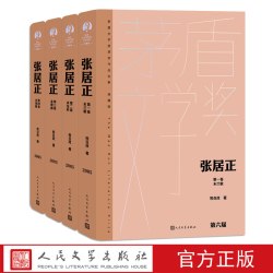 张居正全四卷茅盾文学奖获奖作品全集典藏版精装熊召政著人民文学出版社官方正版