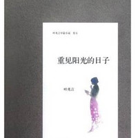 官方正版 重见阳光的日子(叶兆言中篇小说卷5) 叶兆言 正版书籍 人民文学出版社