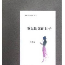 官方正版 重见阳光的日子(叶兆言中篇小说卷5) 叶兆言 正版书籍 人民文学出版社